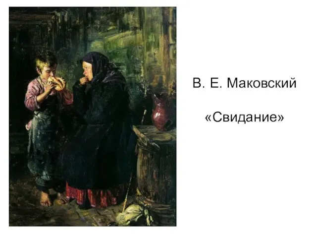 В. Е. Маковский «Свидание»