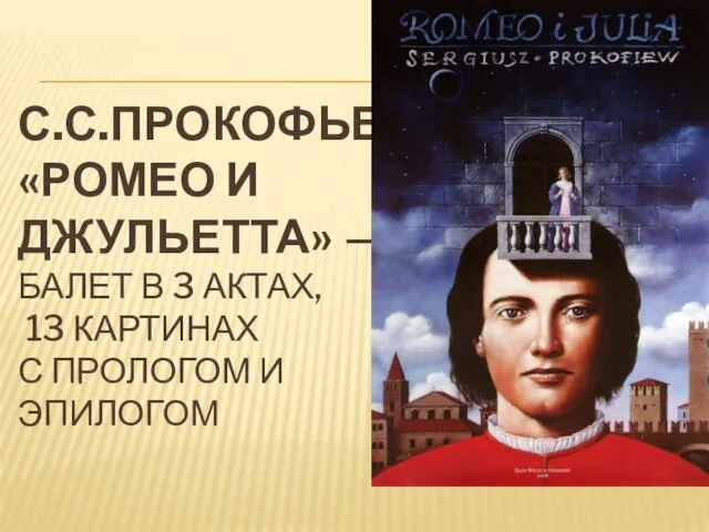 С.С.ПРОКОФЬЕВ «РОМЕО И ДЖУЛЬЕТТА» — БАЛЕТ В 3 АКТАХ, 13 КАРТИНАХ С ПРОЛОГОМ И ЭПИЛОГОМ