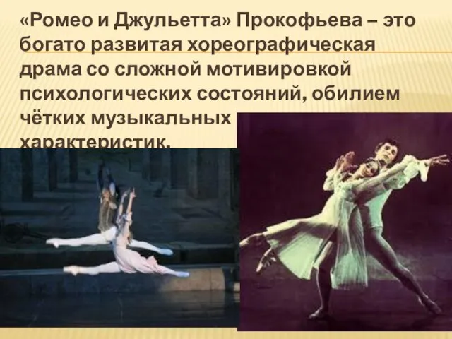 «Ромео и Джульетта» Прокофьева – это богато развитая хореографическая драма со