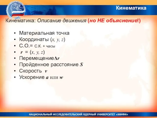 Кинематика Кинематика: Описание движения (но НЕ объяснение!) Материальная точка Координаты (x,