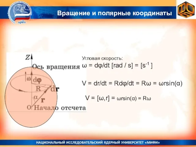 Угловая скорость: ω = dφ/dt [rad / s] = [s-1 ]