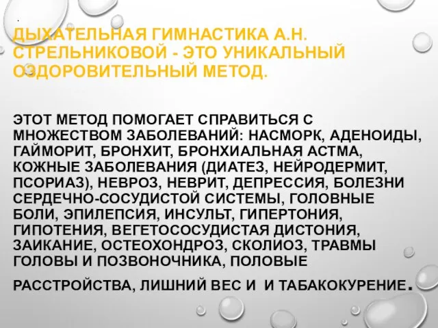 . ДЫХАТЕЛЬНАЯ ГИМНАСТИКА А.Н. СТРЕЛЬНИКОВОЙ - ЭТО УНИКАЛЬНЫЙ ОЗДОРОВИТЕЛЬНЫЙ МЕТОД. ЭТОТ