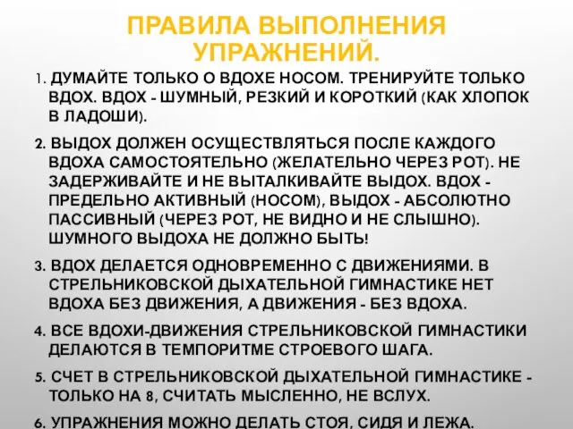 ПРАВИЛА ВЫПОЛНЕНИЯ УПРАЖНЕНИЙ. 1. ДУМАЙТЕ ТОЛЬКО О ВДОХЕ НОСОМ. ТРЕНИРУЙТЕ ТОЛЬКО