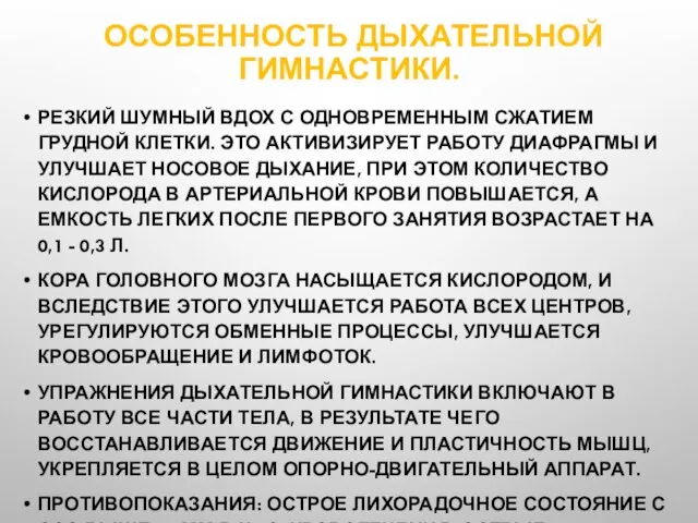 ОСОБЕННОСТЬ ДЫХАТЕЛЬНОЙ ГИМНАСТИКИ. РЕЗКИЙ ШУМНЫЙ ВДОХ С ОДНОВРЕМЕННЫМ СЖАТИЕМ ГРУДНОЙ КЛЕТКИ.