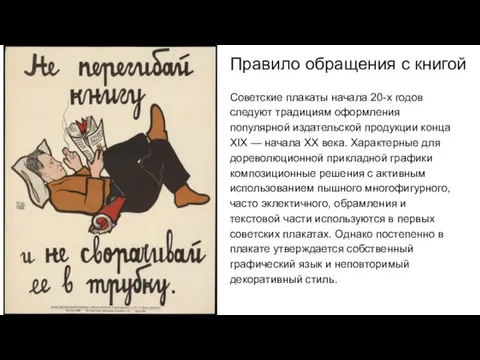 Советские плакаты начала 20-х годов следуют традициям оформления популярной издательской продукции