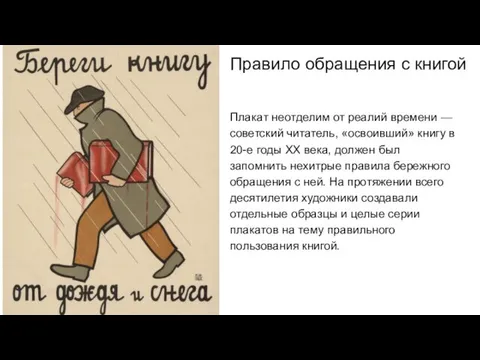 Правило обращения с книгой Плакат неотделим от реалий времени — советский
