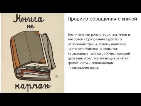 Значительная роль отводилась книге в массовом образовании взрослого населения страны, потому