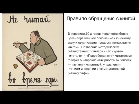 В середине 20-х годов появляется более целенаправленное отношение к книжному делу