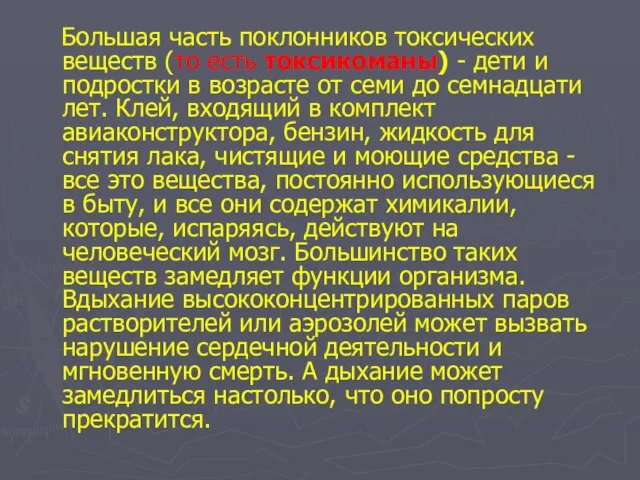 Большая часть поклонников токсических веществ (то есть токсикоманы) - дети и