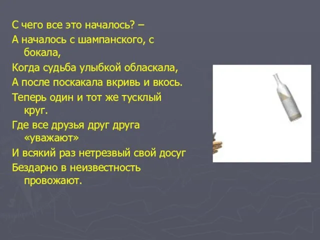 С чего все это началось? – А началось с шампанского, с