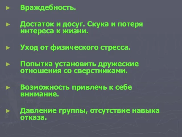 Враждебность. Достаток и досуг. Скука и потеря интереса к жизни. Уход