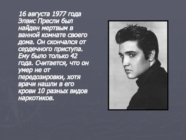 16 августа 1977 года Элвис Пресли был найден мертвым в ванной