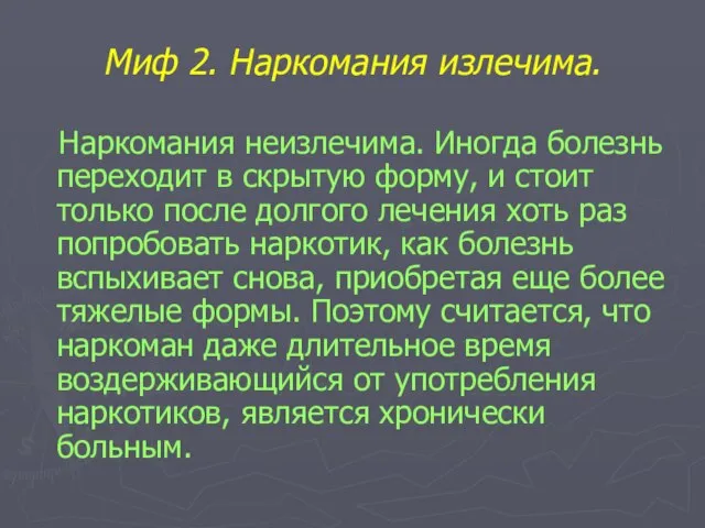 Миф 2. Наркомания излечима. Наркомания неизлечима. Иногда болезнь переходит в скрытую