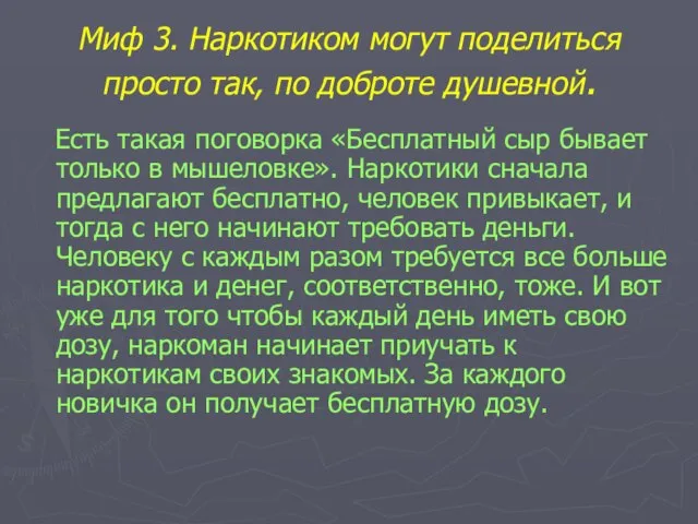 Миф 3. Наркотиком могут поделиться просто так, по доброте душевной. Есть