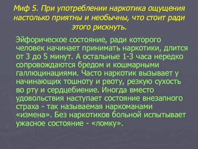 Миф 5. При употреблении наркотика ощущения настолько приятны и необычны, что