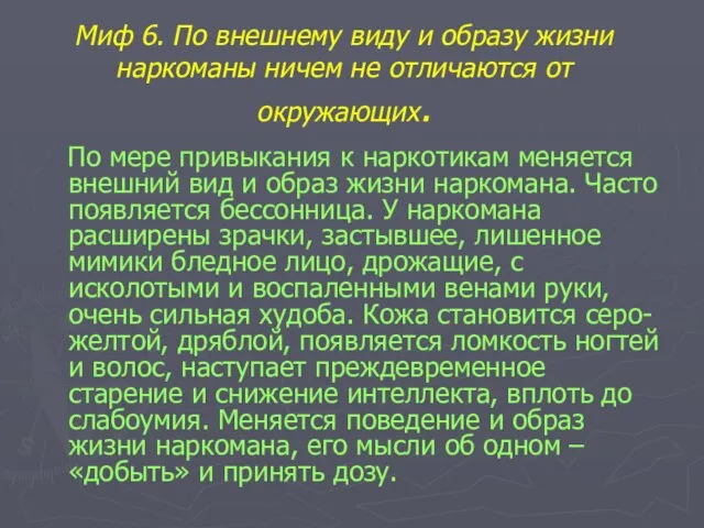 Миф 6. По внешнему виду и образу жизни наркоманы ничем не