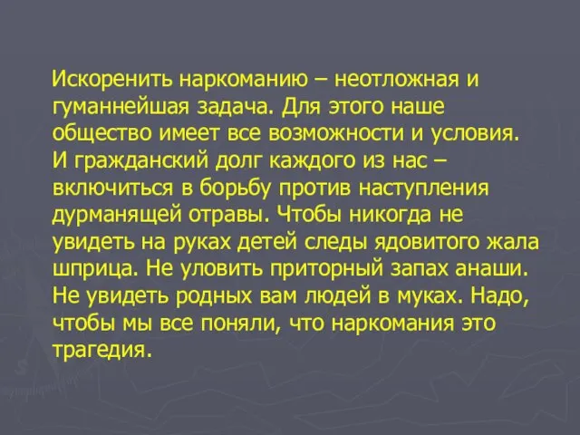 Искоренить наркоманию – неотложная и гуманнейшая задача. Для этого наше общество