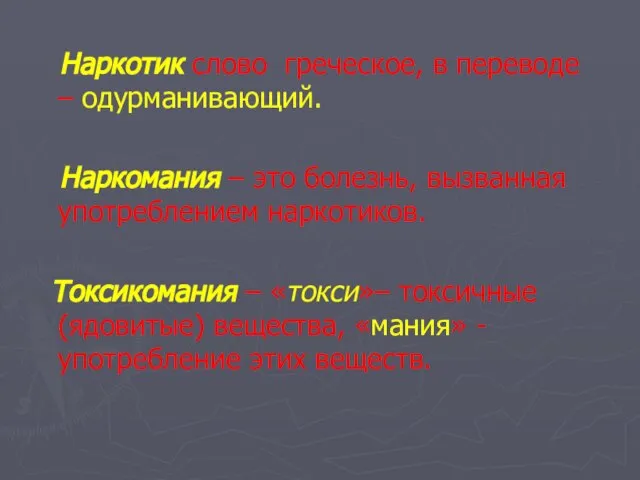 Наркотик слово греческое, в переводе – одурманивающий. Наркомания – это болезнь,