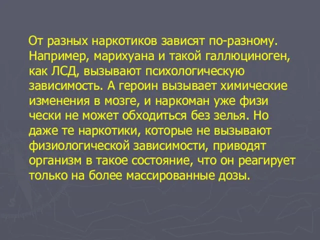 От разных наркотиков зависят по-разному. Например, марихуана и такой галлюциноген, как