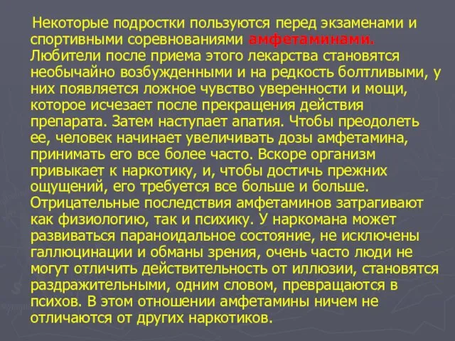 Некоторые подростки пользуются перед экзаменами и спортивными соревнованиями амфетаминами. Любители после