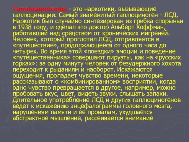 Галлюциногены - это наркотики, вызывающие галлюцинации. Самый знаменитый галлюциноген - ЛСД.