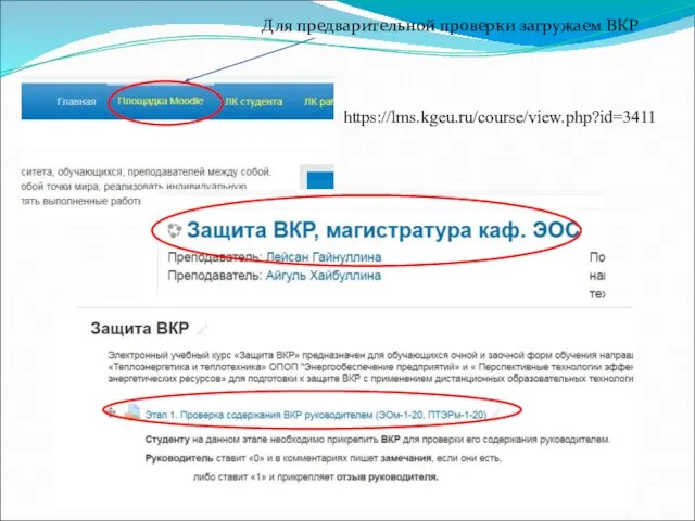 Для предварительной проверки загружаем ВКР https://lms.kgeu.ru/course/view.php?id=3411