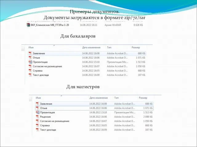 Для бакалавров Для магистров Примеры документов. Документы загружаются в формате zip/7z/rar