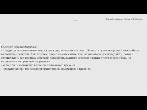 Сложное волевое действие - нуждается в значительном напряжении сил, терпеливости, настойчивости,