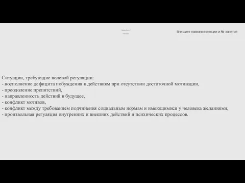 Ситуации, требующие волевой регуляции: - восполнение дефицита побуждения к действиям при