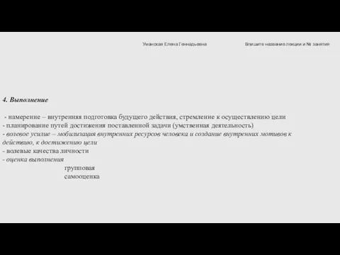 4. Выполнение - намерение – внутренняя подготовка будущего действия, стремление к