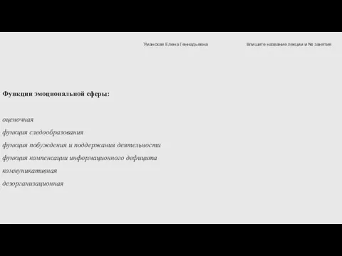 Функции эмоциональной сферы: оценочная функция следообразования функция побуждения и поддержания деятельности