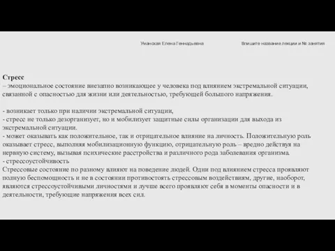 Стресс – эмоциональное состояние внезапно возникающее у человека под влиянием экстремальной