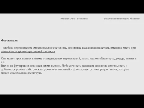 Фрустрация – глубоко переживаемое эмоциональное состояние, возникшее под влиянием неудач, имевших