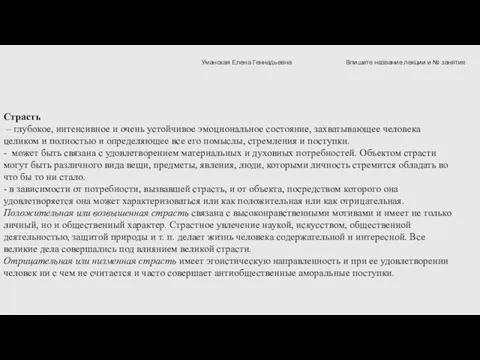 Страсть – глубокое, интенсивное и очень устойчивое эмоциональное состояние, захватывающее человека