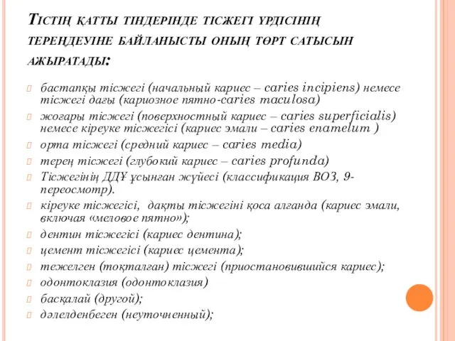 Тістің қатты тіндерінде тісжегі үрдісінің тереңдеуіне байланысты оның төрт сатысын ажыратады: