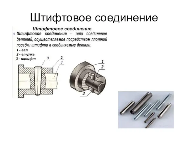 Штифтовое соединение