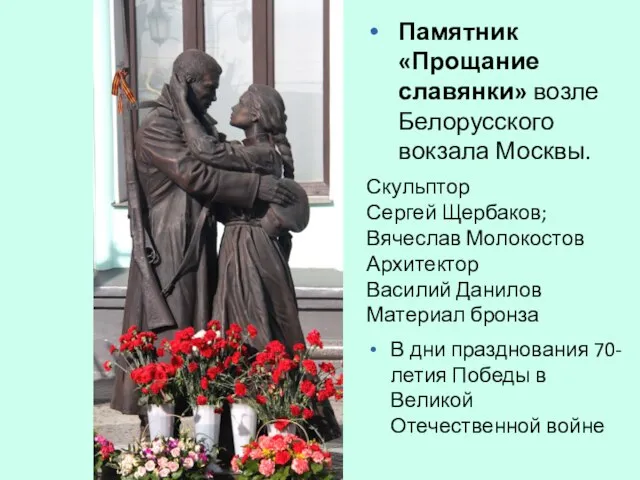 Памятник «Прощание славянки» возле Белорусского вокзала Москвы. Скульптор Сергей Щербаков; Вячеслав