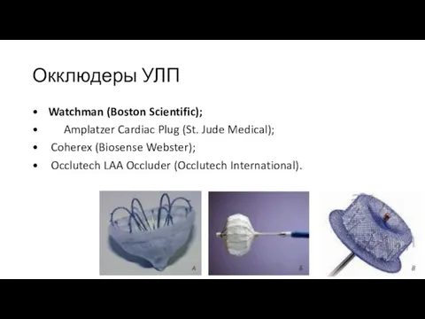 Окклюдеры УЛП • Watchman (Boston Scientific); • Amplatzer Cardiac Plug (St.
