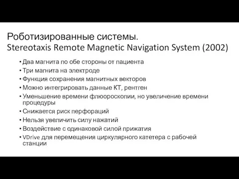 Роботизированные системы. Stereotaxis Remote Magnetic Navigation System (2002) Два магнита по