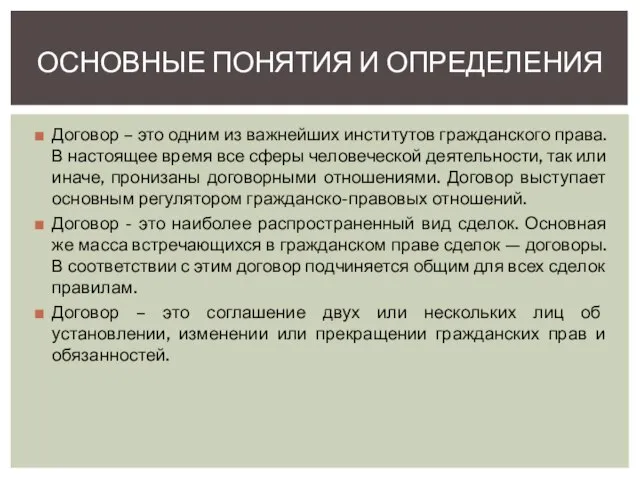 Договор – это одним из важнейших институтов гражданского права. В настоящее