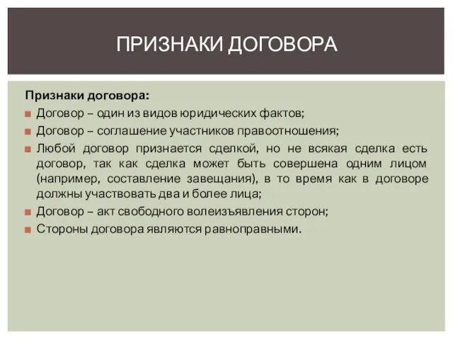 Признаки договора: Договор – один из видов юридических фактов; Договор –