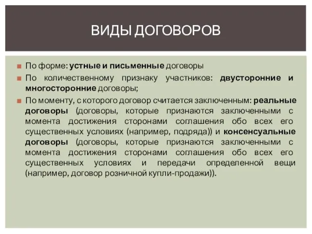 По форме: устные и письменные договоры По количественному признаку участников: двусторонние