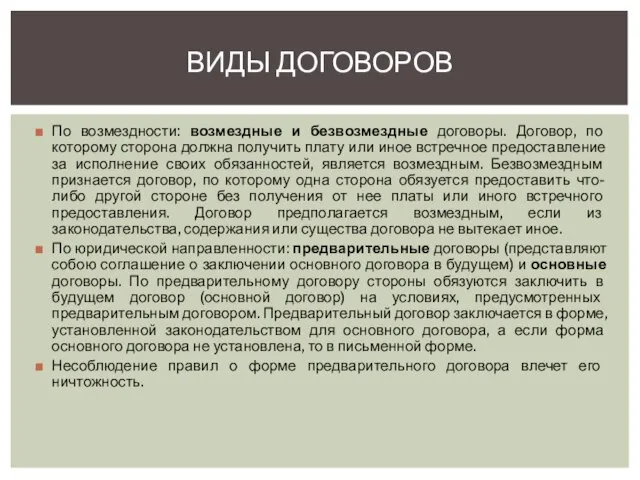 По возмездности: возмездные и безвозмездные договоры. Договор, по которому сторона должна