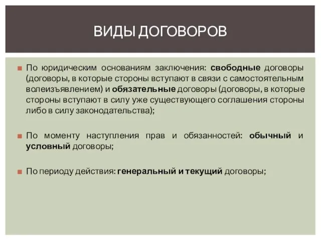 По юридическим основаниям заключения: свободные договоры (договоры, в которые стороны вступают