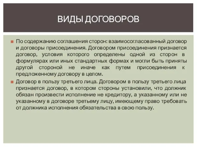 По содержанию соглашения сторон: взаимосогласованный договор и договоры присоединения. Договором присоединения