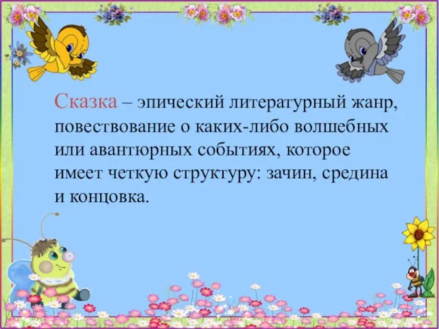 Сказка – эпический литературный жанр, повествование о каких-либо волшебных или авантюрных