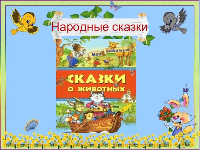 Народные сказки