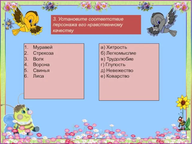 3. Установите соответствие персонажа его нравственному качеству Муравей Стрекоза Волк Ворона