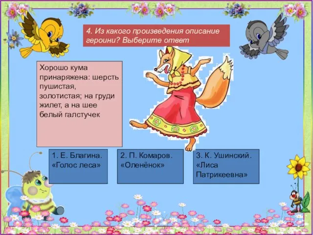 4. Из какого произведения описание героини? Выберите ответ Хорошо кума принаряжена: