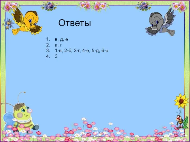 Ответы в, д, е а, г 1-в; 2-б; 3-г; 4-е; 5-д; 6-а 3